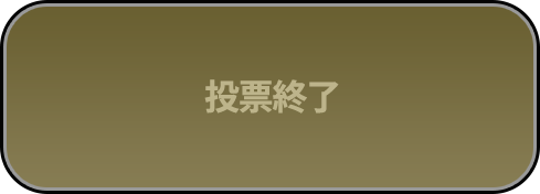 今すぐ投票する