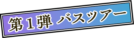 企画1　ツアー