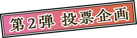 企画2　イベント