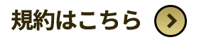 規約はこちら