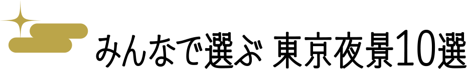 みんなで選ぶ東京夜景10選