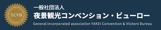 一般社団法人夜景観光コンベンション・ビューロー公式サイト