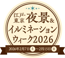 江戸・東京　夜景 & イルミネーションウィーク2026