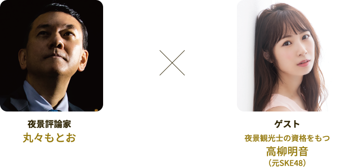 夜景評論家：丸々もとおさん×ゲスト：夜景観光士の資格をもつ高柳明音さん（元SKE48）