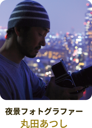 夜景フォトグラファー：丸田あつしさん